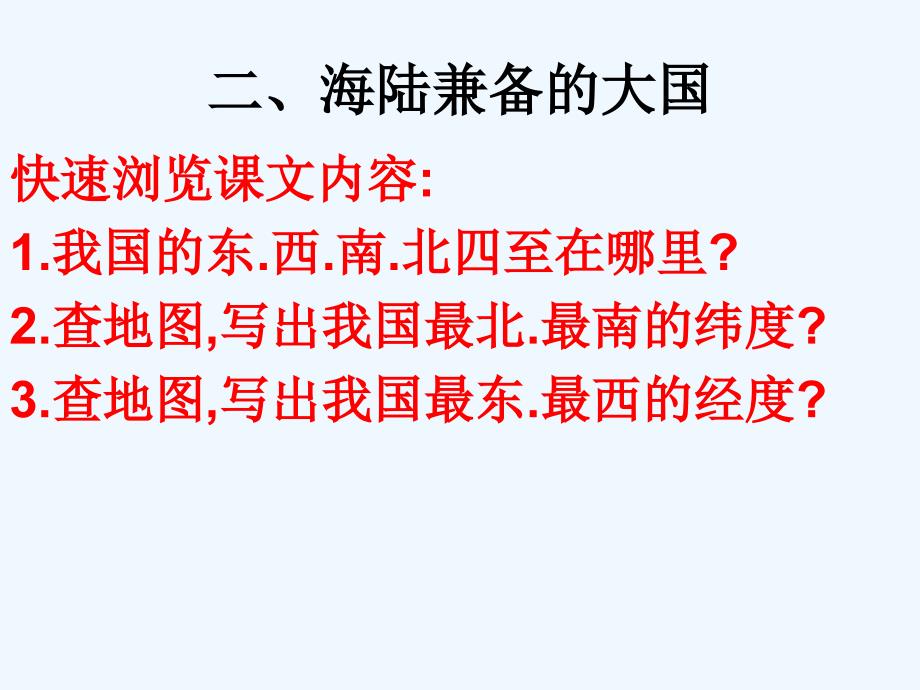 人教版八年级地理上册第一节疆域（第二课时）_第3页