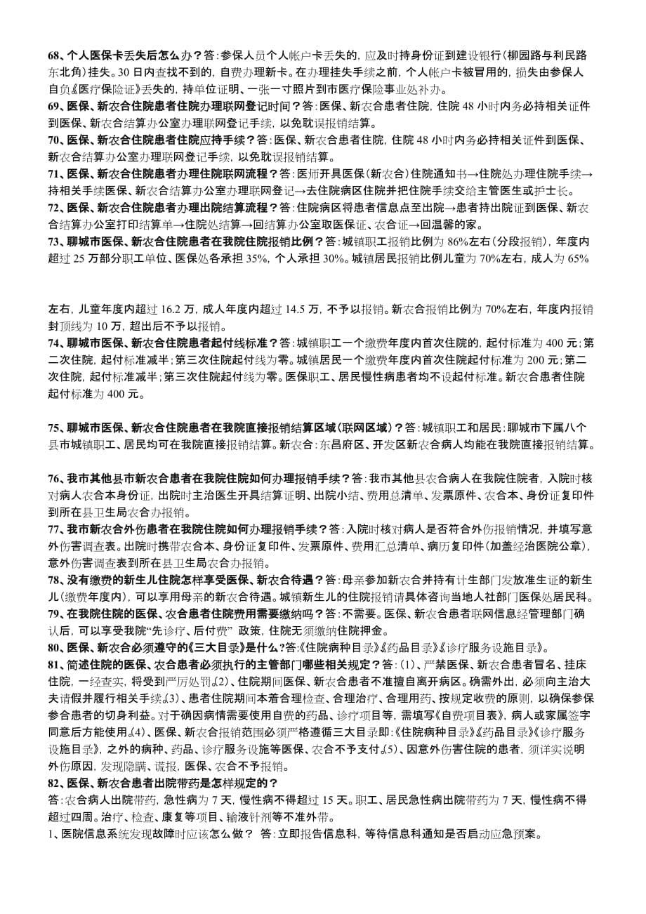 医务人员应知应会题(同名36344)_第5页