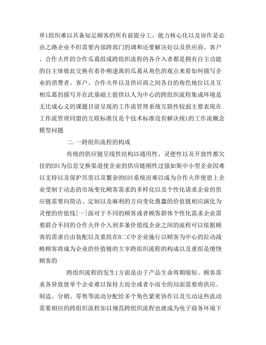 2020年电子商务环境下的跨组织流程论文_第3页