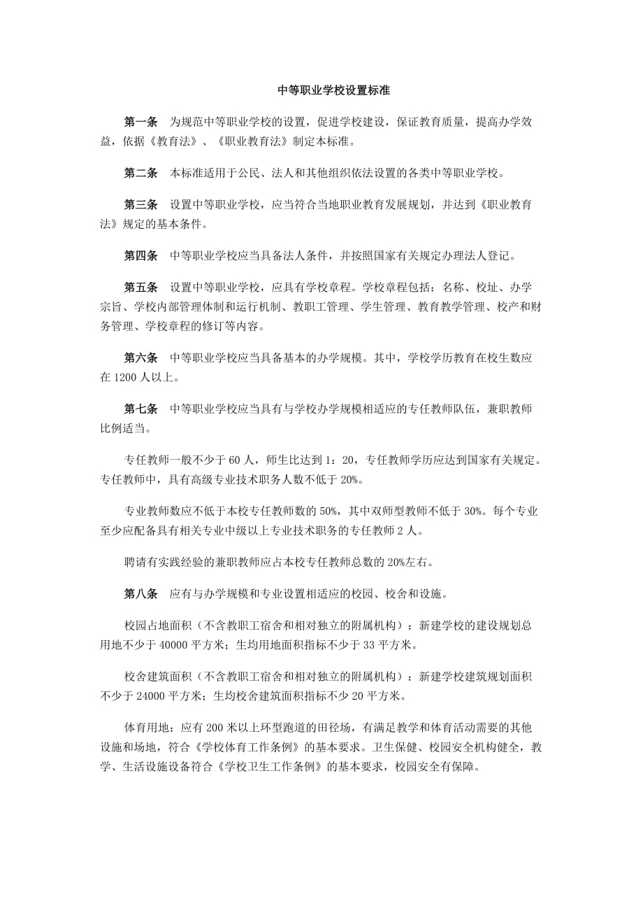 中等、高等、本科职业学校设置标准_第1页