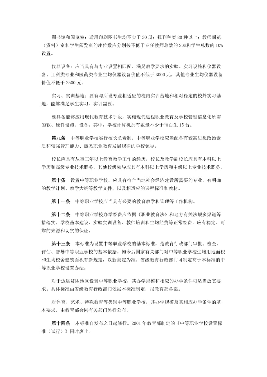 中等、高等、本科职业学校设置标准_第2页