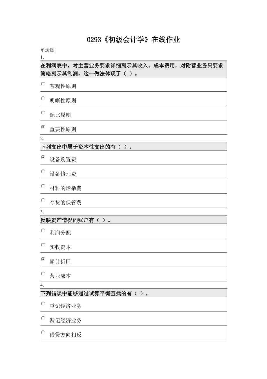 北京师范大学网络教育《初级会计学》在线作业_第1页