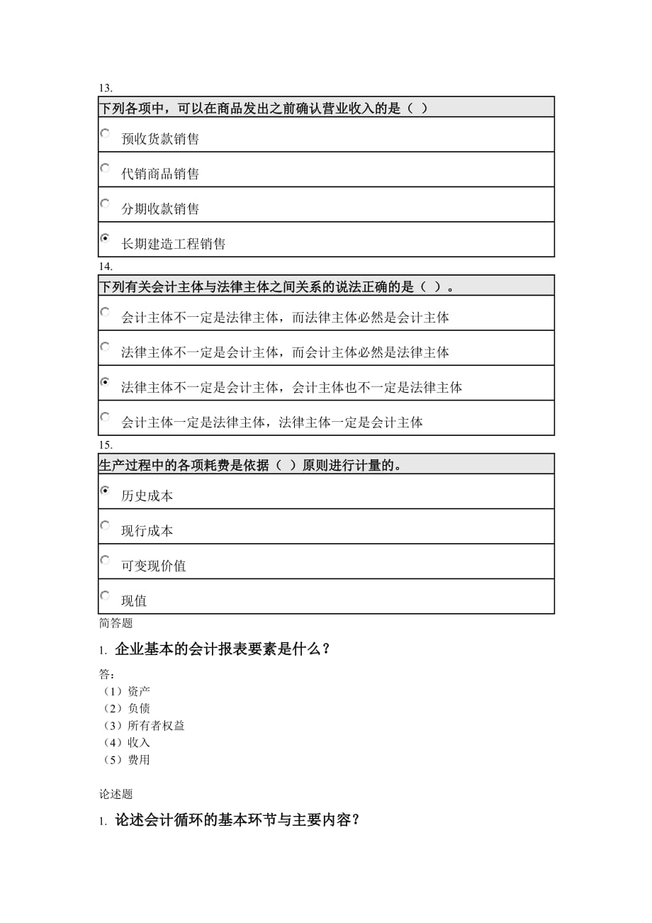 北京师范大学网络教育《初级会计学》在线作业_第4页