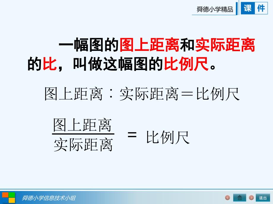 人教版六年级数学下册《比例尺的意义》_第4页