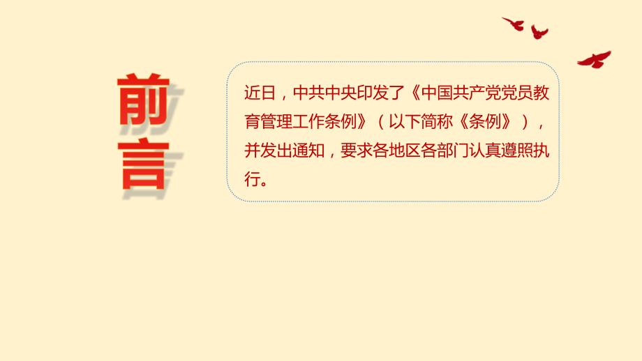 2019年全面学习解读中国共产党党员教育管理工作条例PPT模板课件_第2页