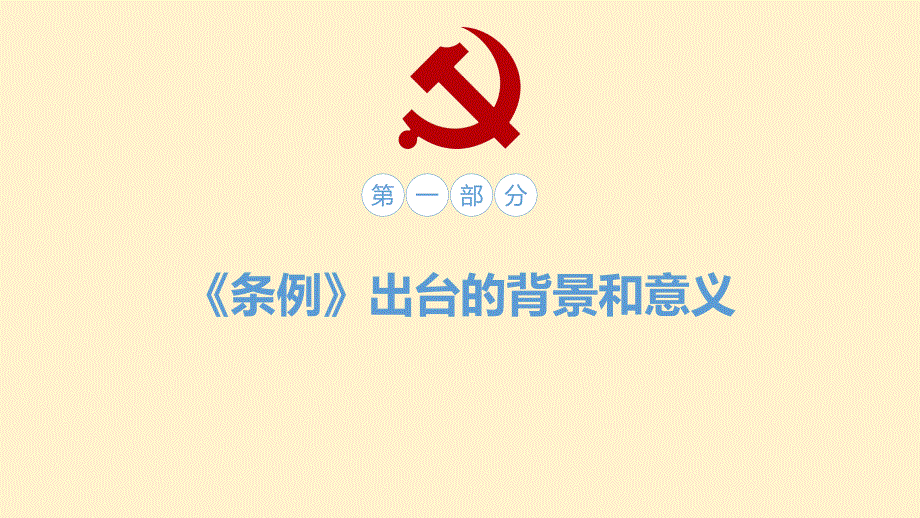 2019年全面学习解读中国共产党党员教育管理工作条例PPT模板课件_第4页