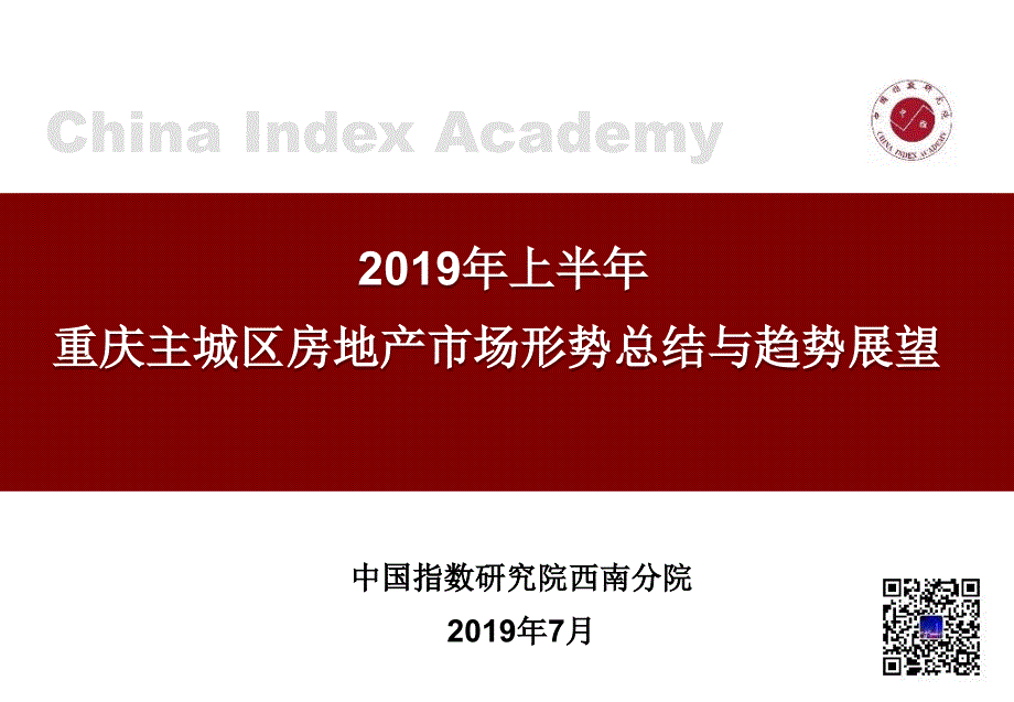 《2019年上半年重庆主城区房地产市场发展研究报告》_第1页