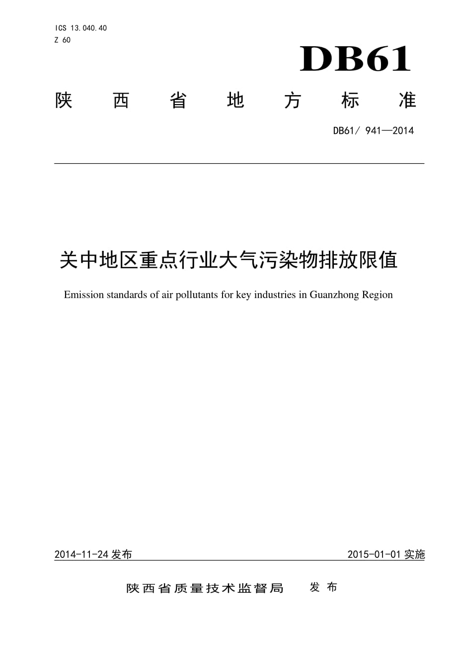 关中地区重点行业大气污染物排放限值资料_第1页