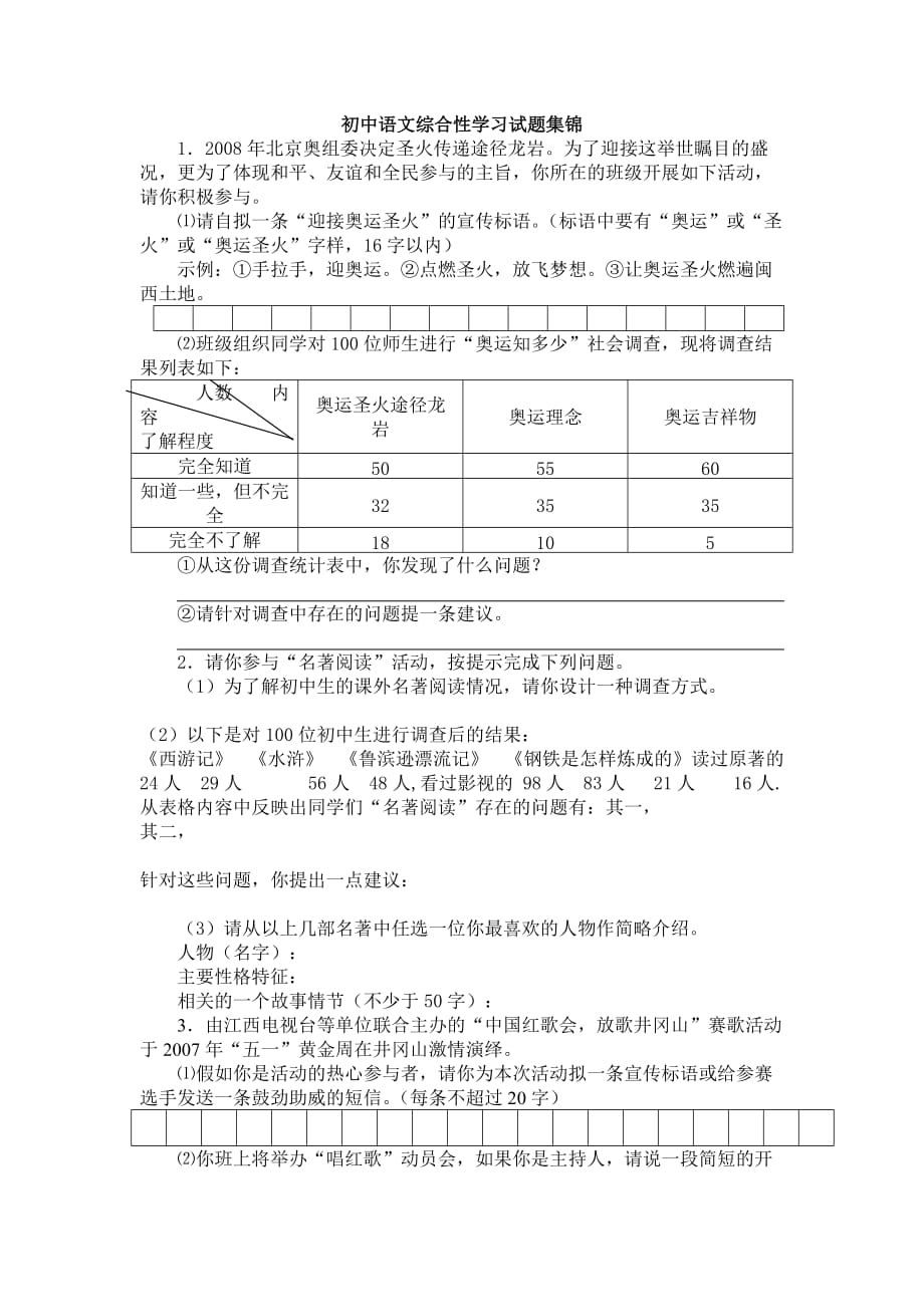 初中语文综合性学习试题集锦1(同名8025)_第1页