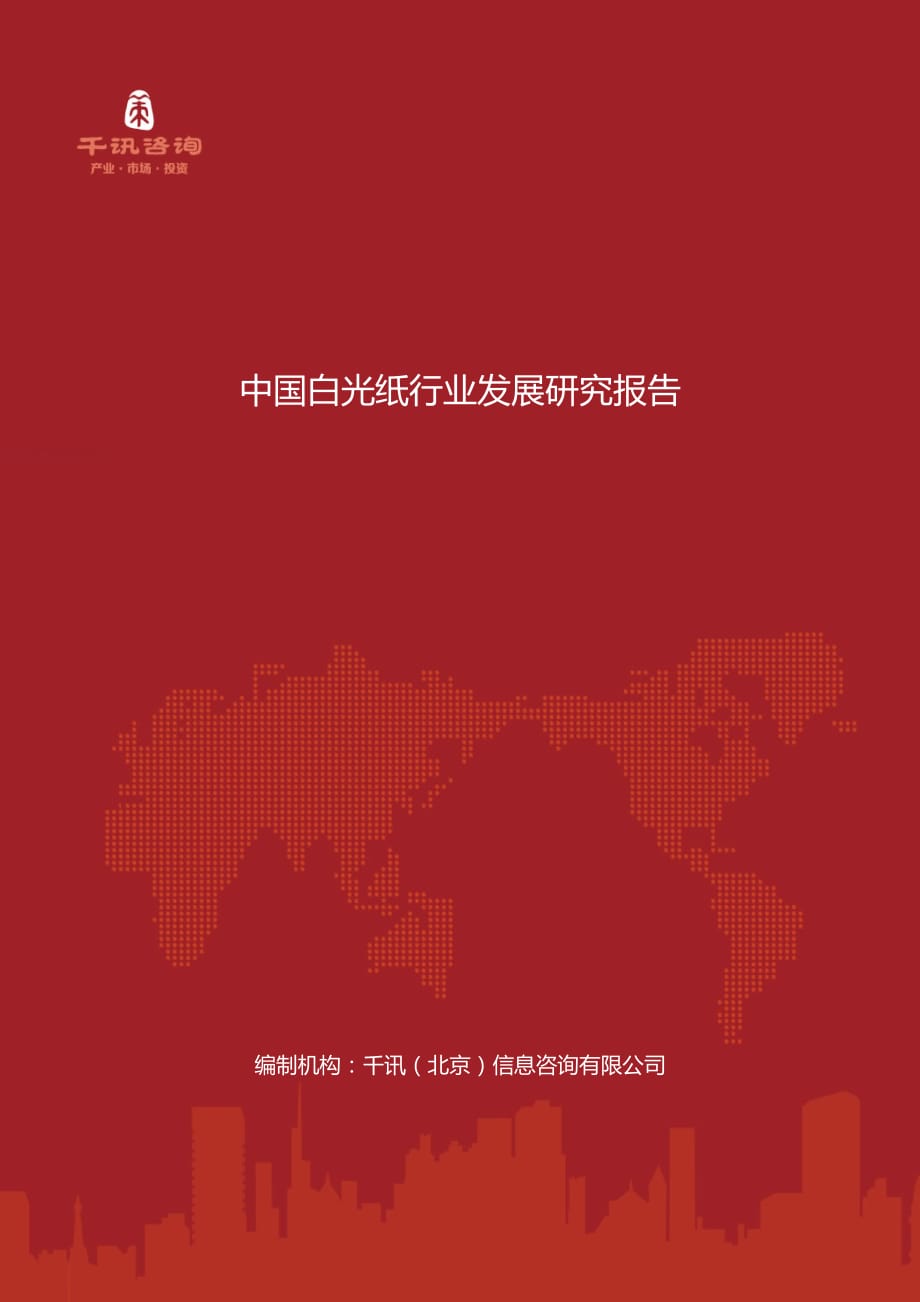 中国白光纸行业发展研究报告_第1页
