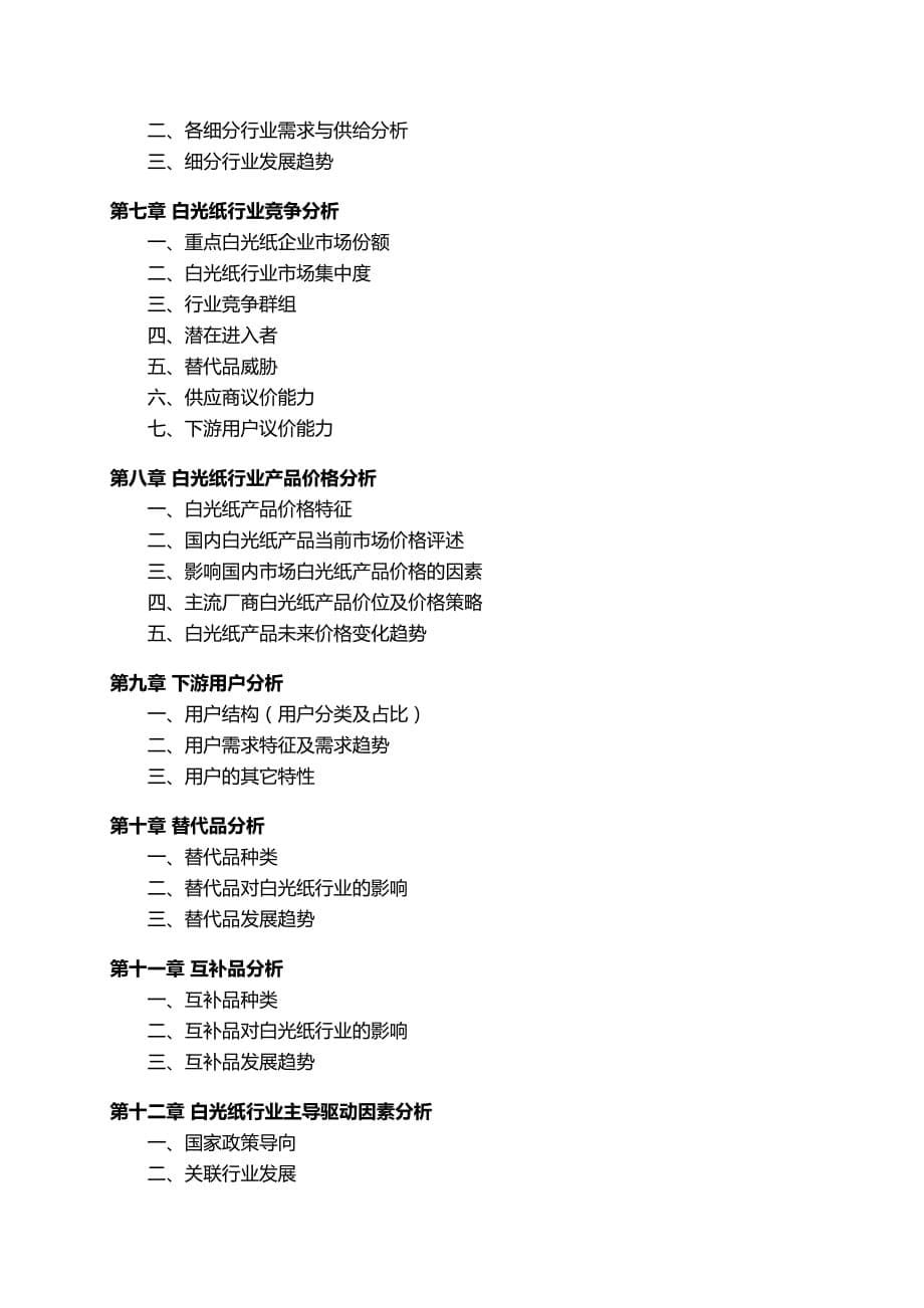 中国白光纸行业发展研究报告_第5页