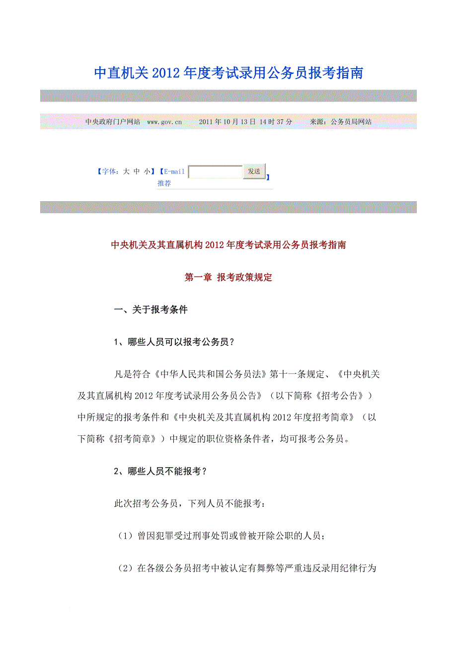 中直机关2012年度考试录用公务员报考指南_第1页