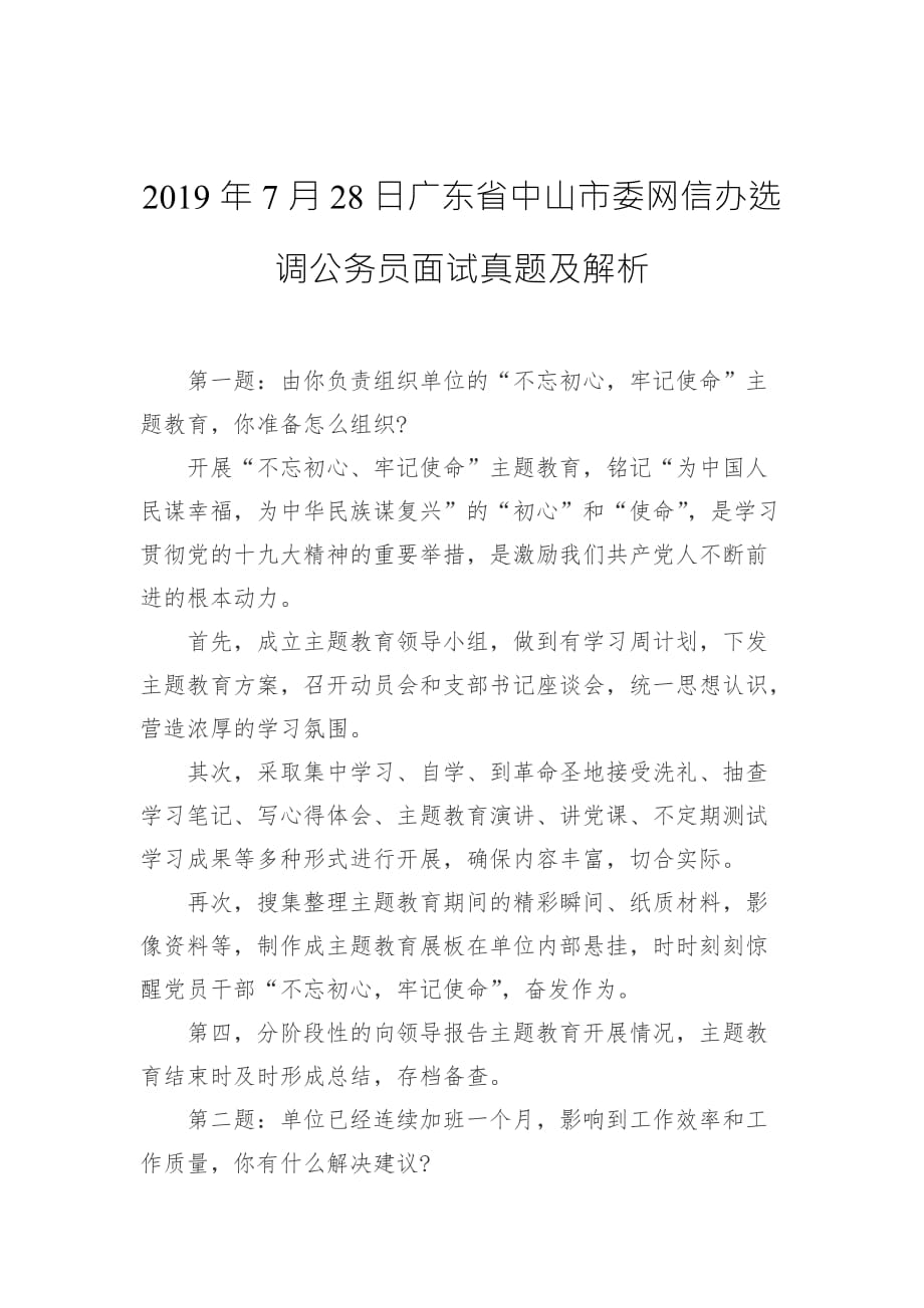 2019年7月28日广东省中山市委网信办选调公务员面试真题及解析_第1页