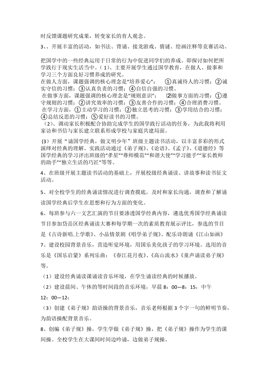 《国学与小学生行为习惯养成的策略》课题.doc_第2页