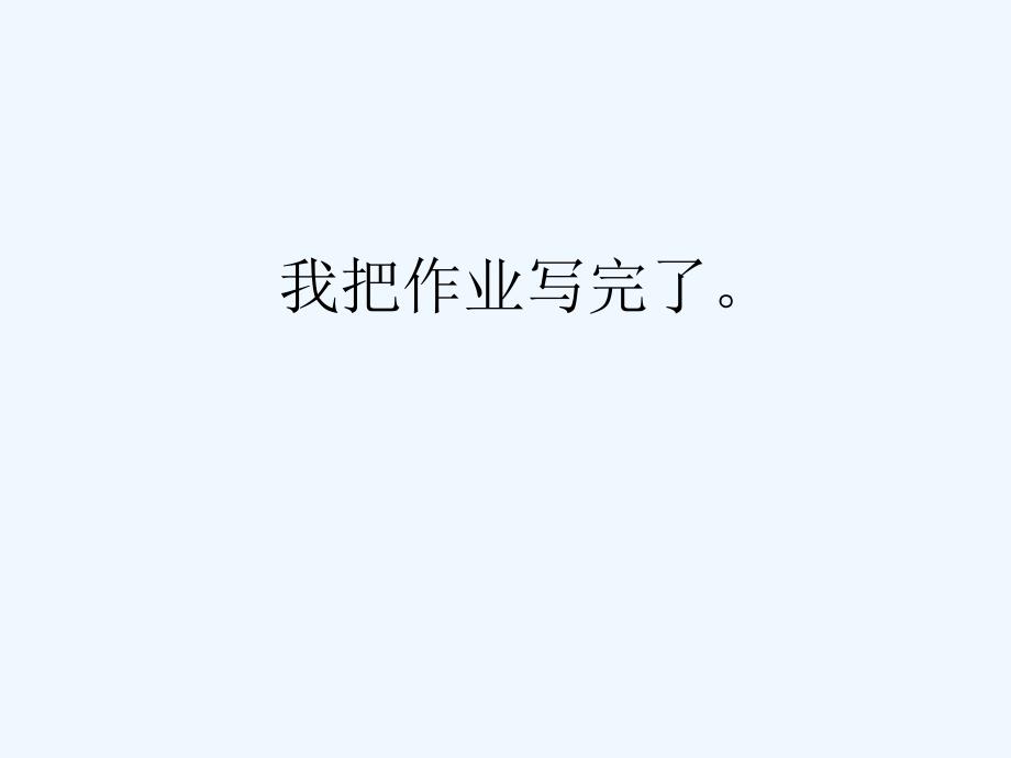 语文人教版二年级上册把字句变被字句_第2页