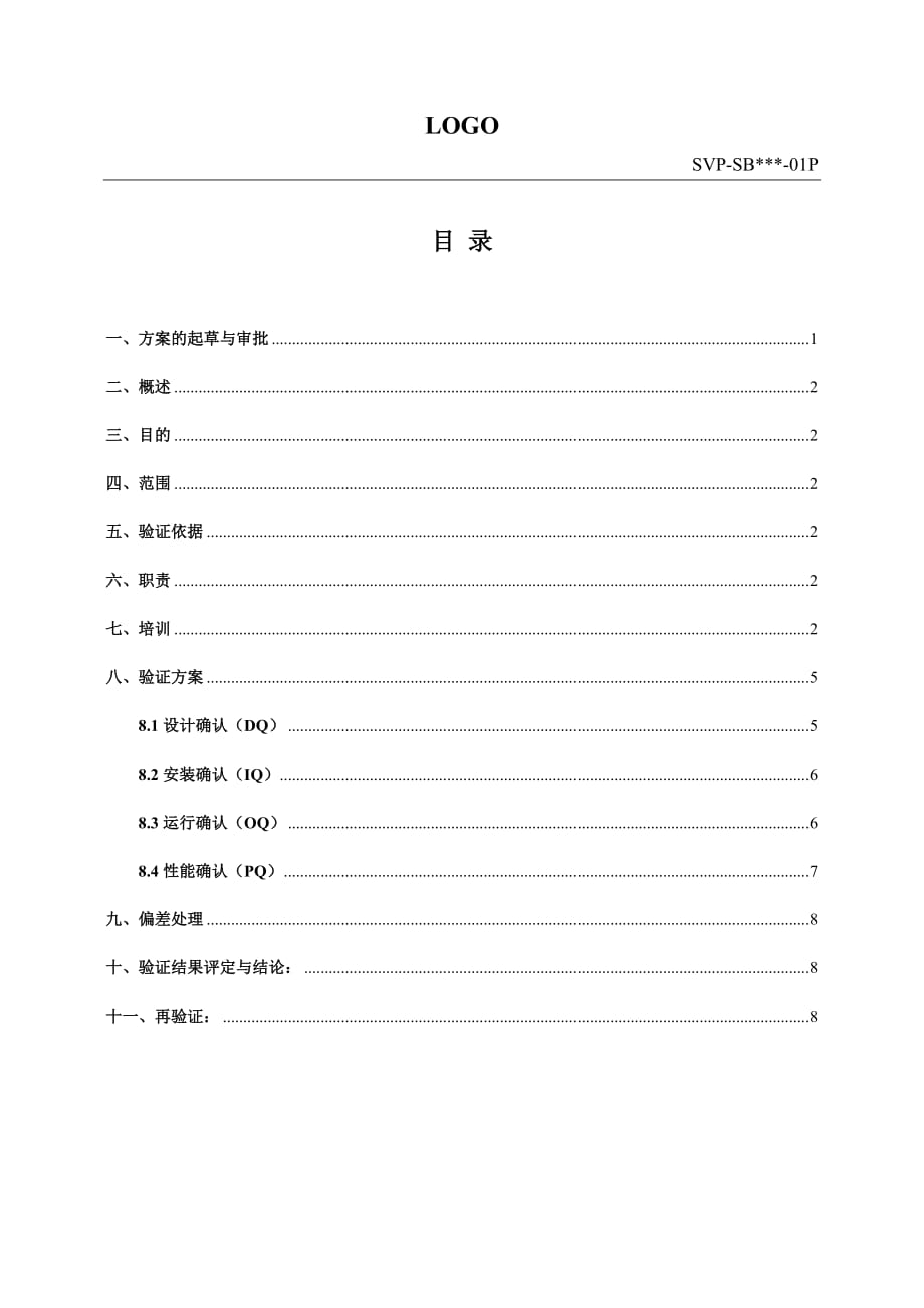 反应釜设备确认方案资料_第2页