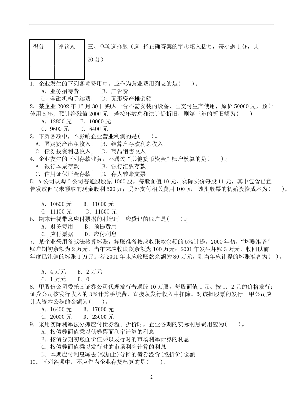 中级财务会计试卷(a)及其参考答案_第2页