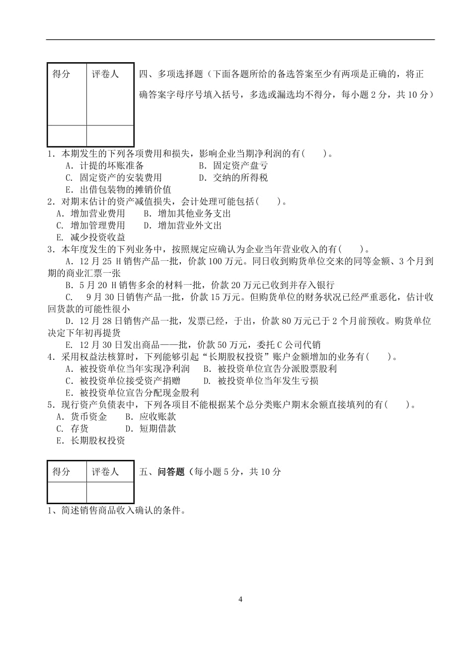 中级财务会计试卷(a)及其参考答案_第4页