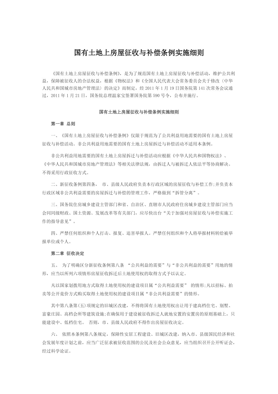 《国有土地上房屋征收与补偿条例实施细则》.doc_第1页