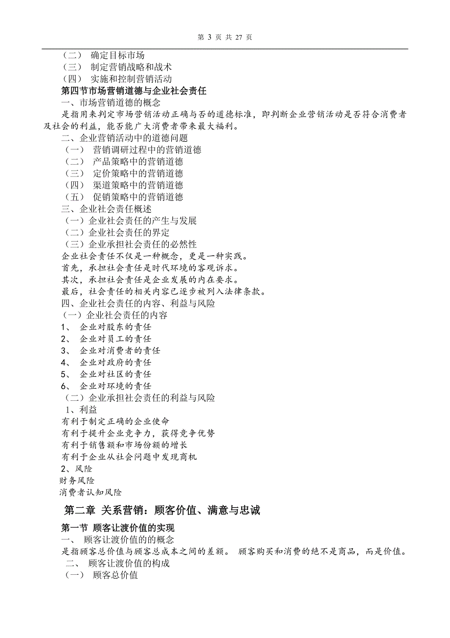 00058市场营销学各章节重点资料_第4页