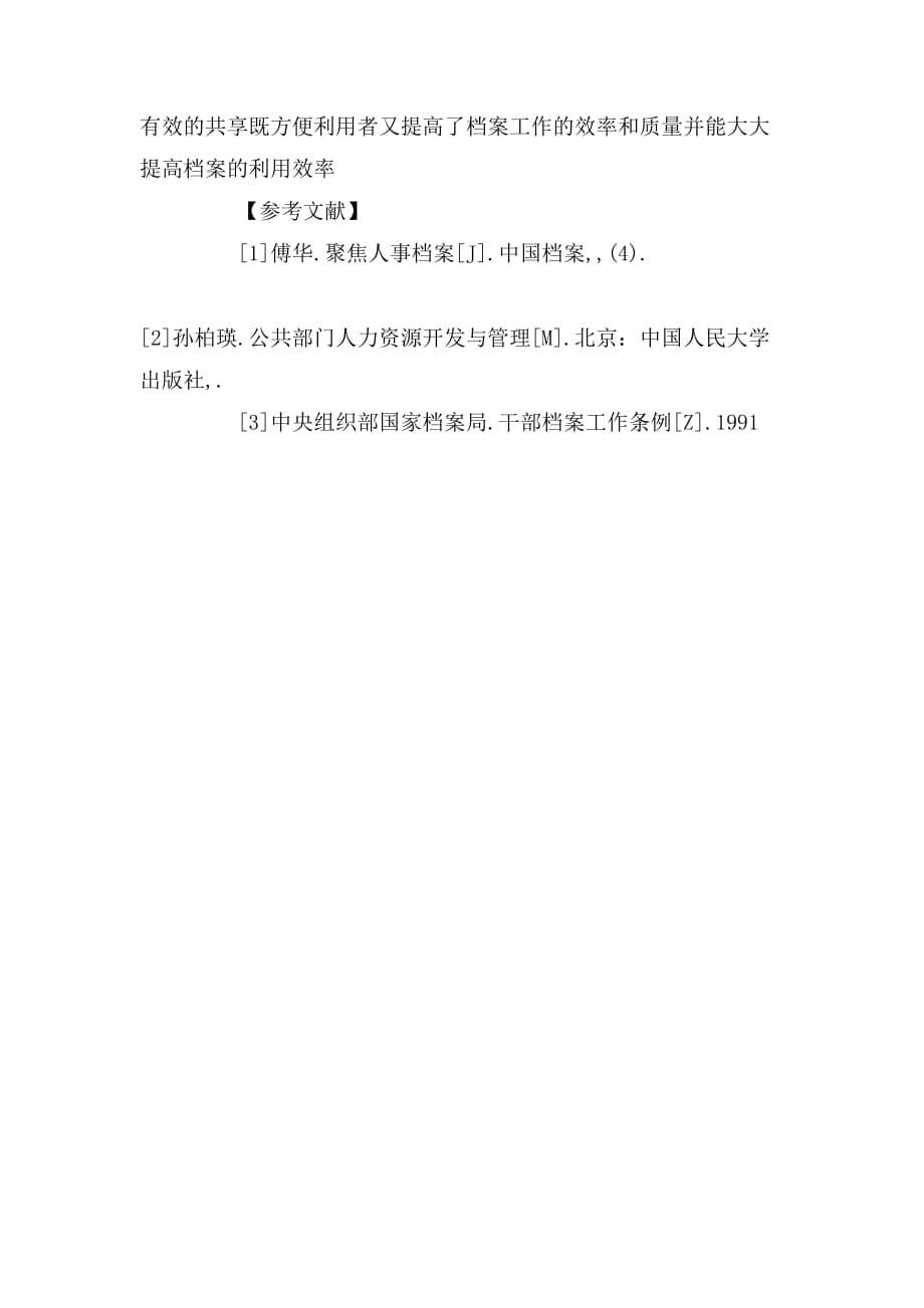 2020年试论加强对基层教师档案管理的若干思考_第5页