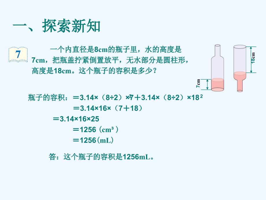 人教版六年级数学下册《圆柱的体积(例7)》ppt课件_第4页