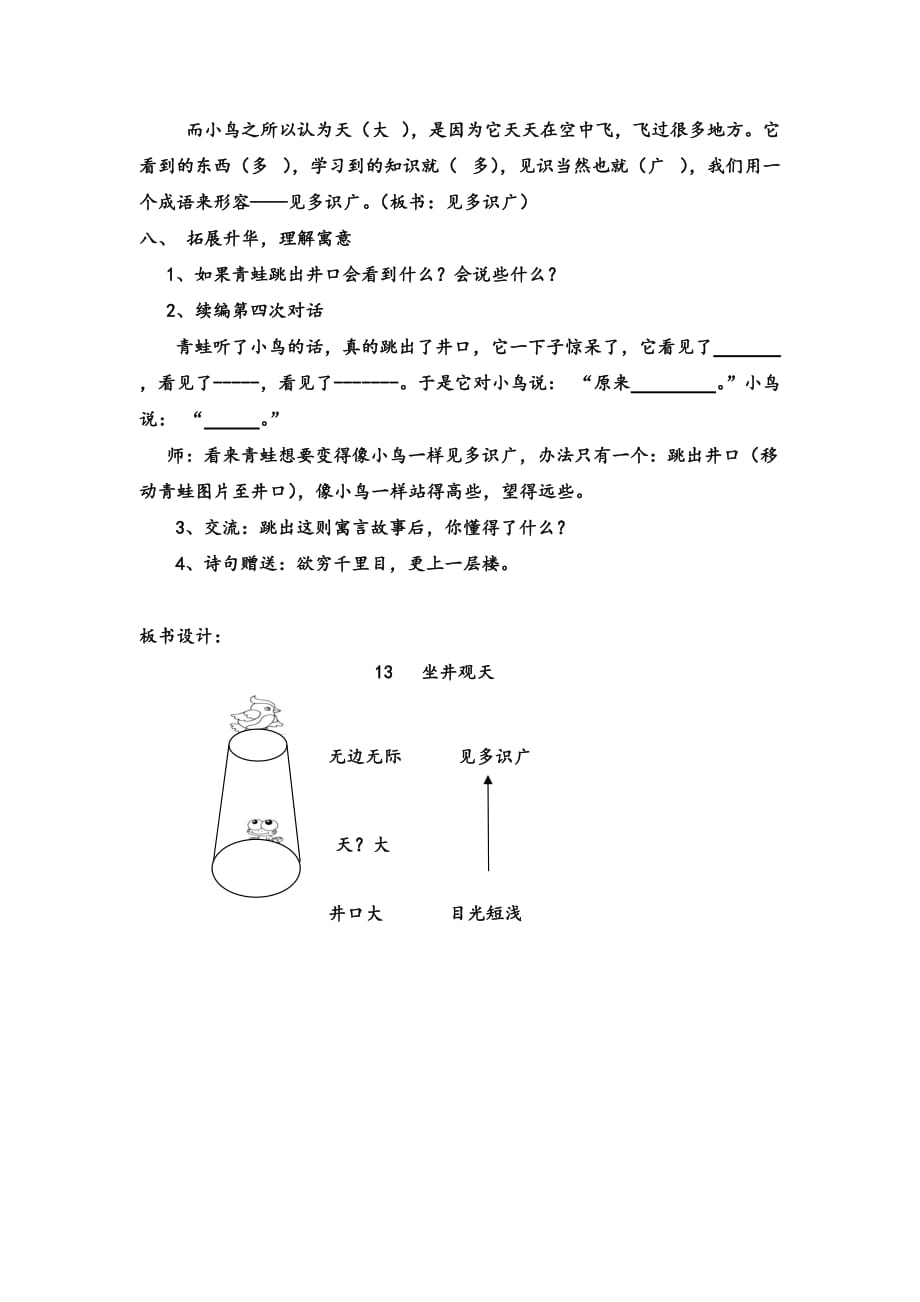 语文人教版二年级上册《坐井观天》教学设计刘雪梅_第4页