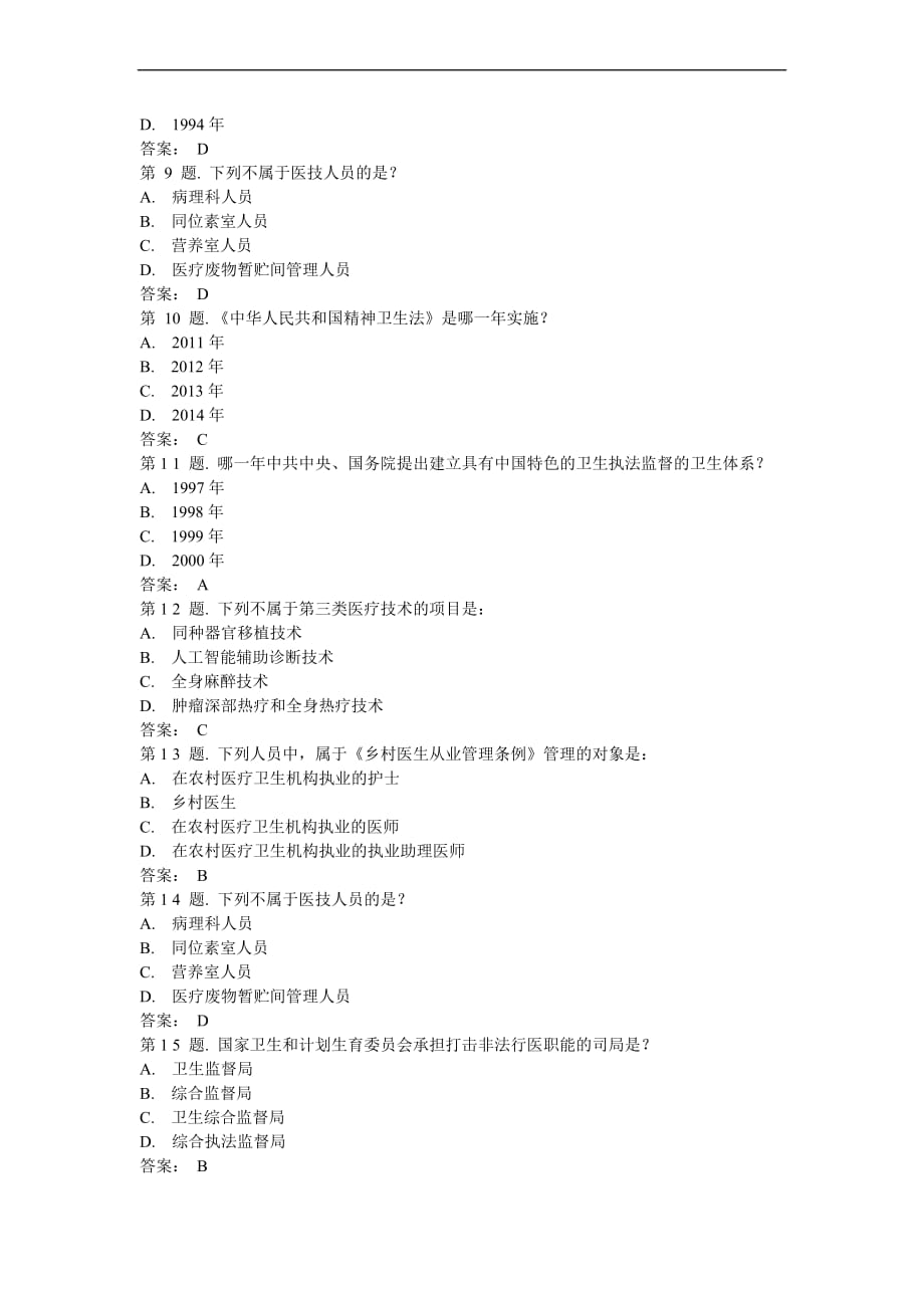 医疗卫生监督概述(下)试题_第4页