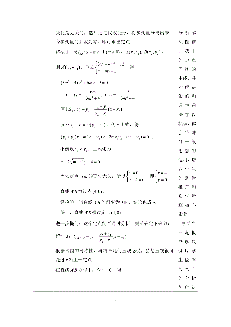 《圆锥曲线中的定点与定值问题)教学设计.doc_第3页