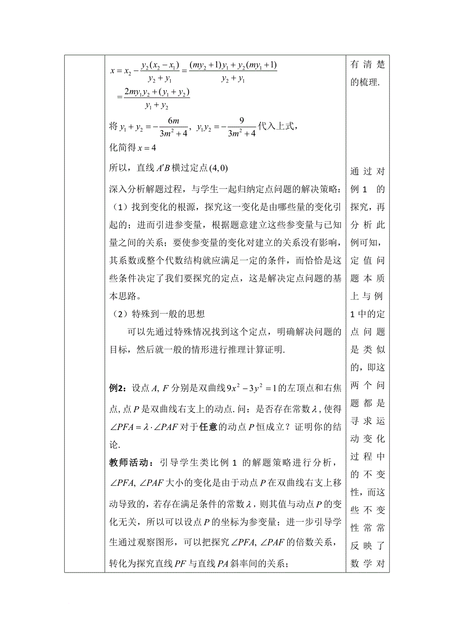 《圆锥曲线中的定点与定值问题)教学设计.doc_第4页