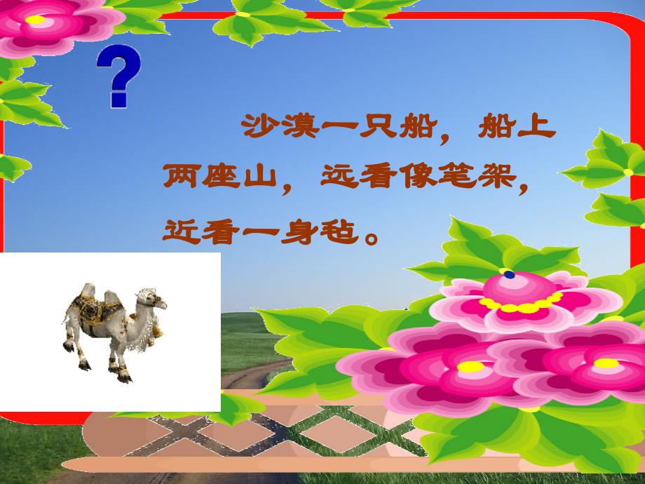 语文人教版二年级上册骆驼和羊_第2页