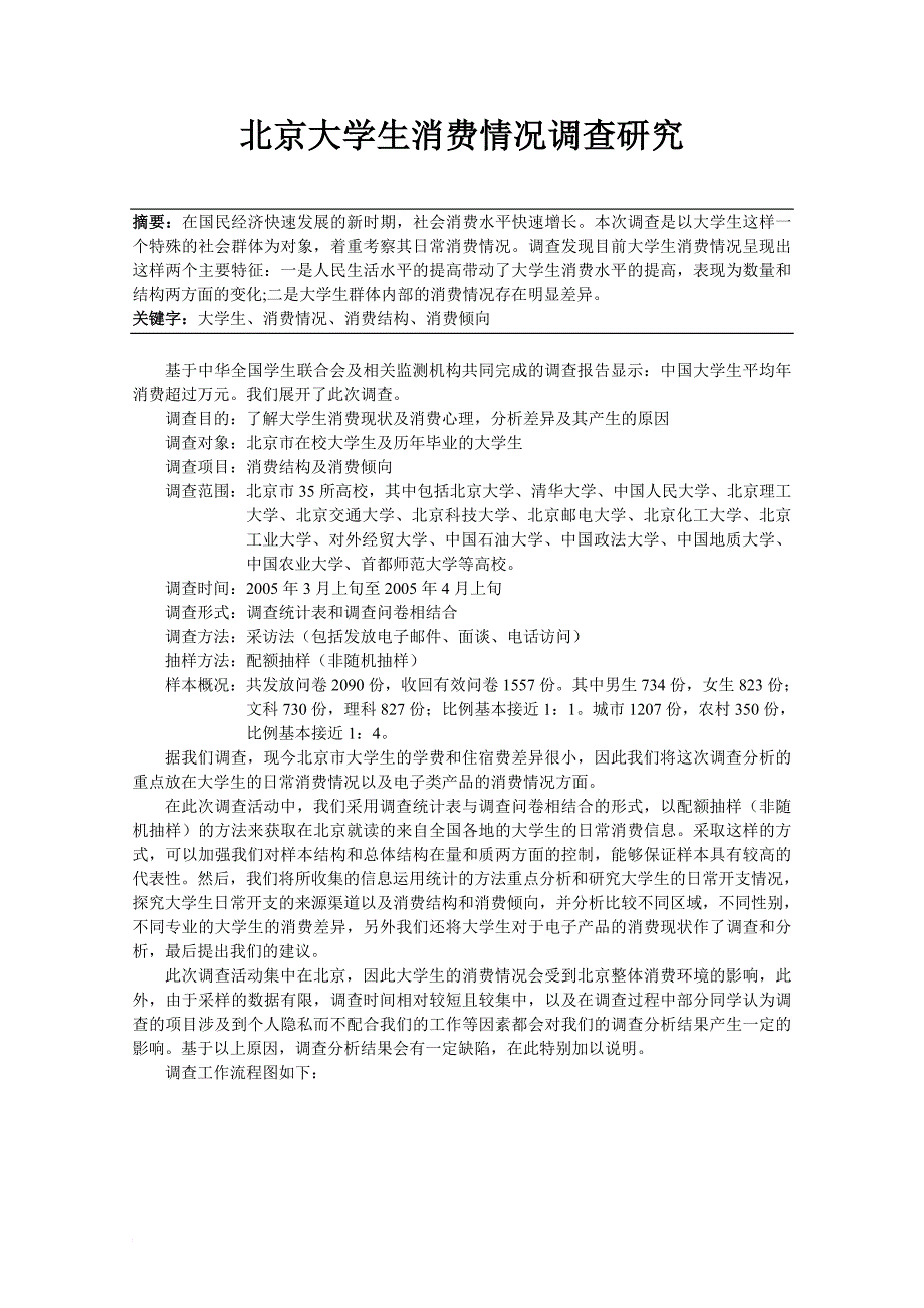 北京大学生消费情况调查研究_第1页