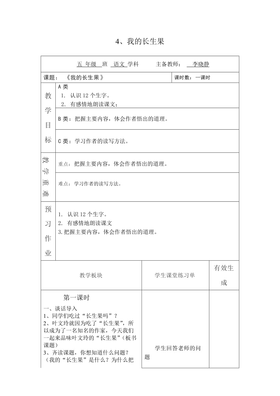 人教版语文五年级上册《我的长生果》_第1页