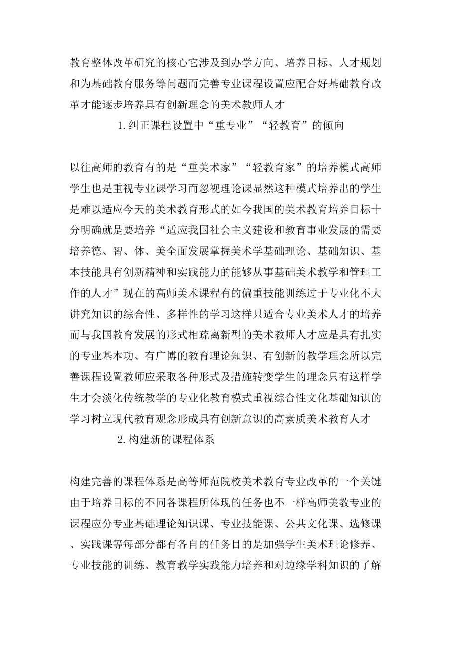 2020年试论教学改革中创新型美术教师人才的培养论文_第2页