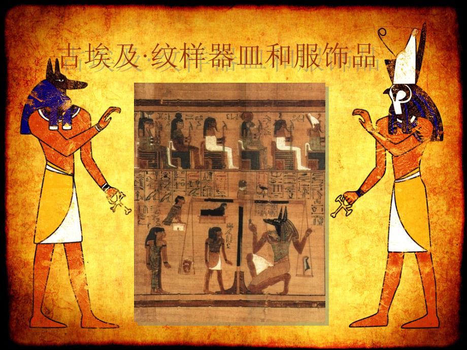 古埃及纹样器皿和服饰品资料_第1页