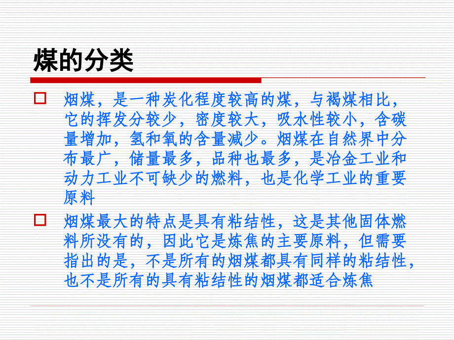 煤炭的基础知识12_第4页