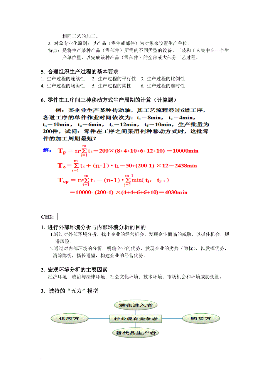 《生产与运作管理》复习重点.doc_第2页