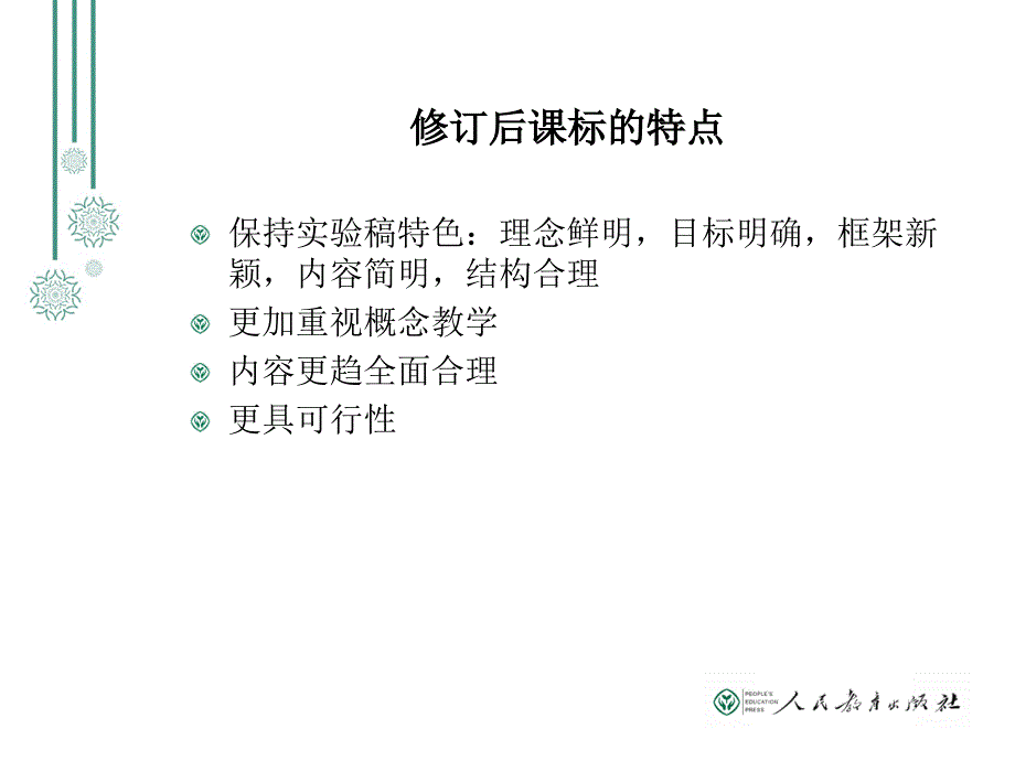 初中生物课标解读海淀课标变化及人教版教材分析概念教学应用资料_第4页