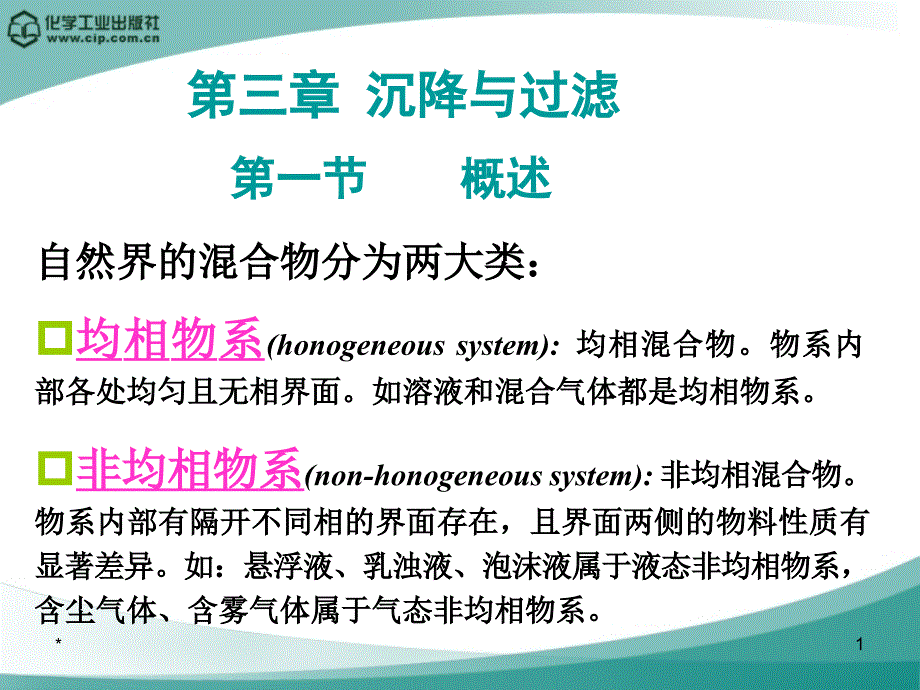 化工原理第三章沉降与过滤资料_第1页