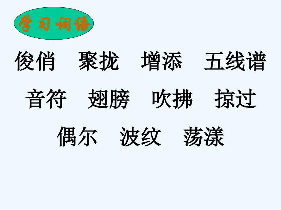 三年级人教版语文下册《燕子》教学ppt_第4页