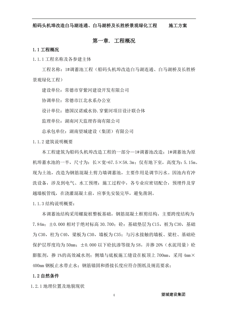 1调蓄池施工方案资料_第4页