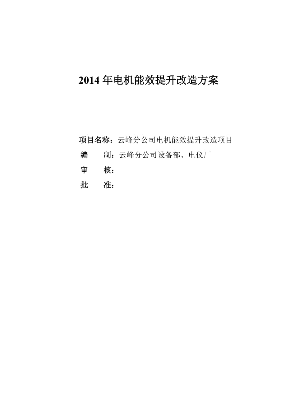 2014年云峰淘汰电机改造方案2014.6.11资料_第1页