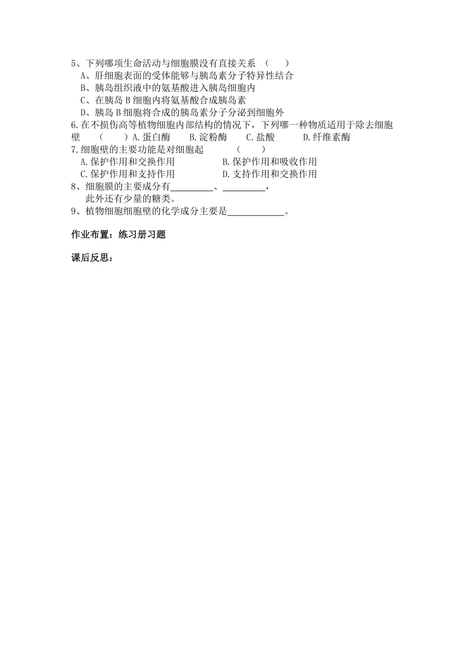 《细胞膜-----系统的边界》教学设计.doc_第4页