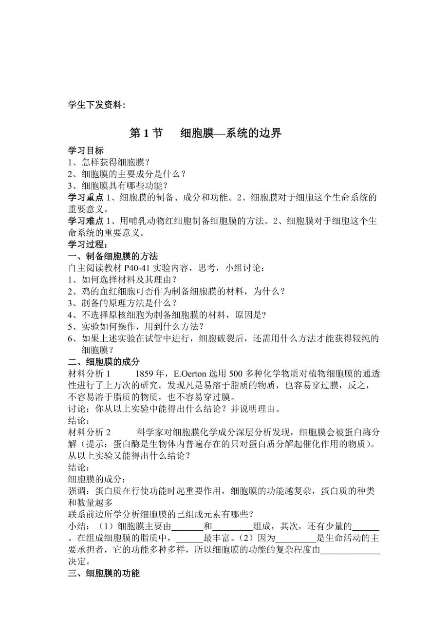 《细胞膜-----系统的边界》教学设计.doc_第5页