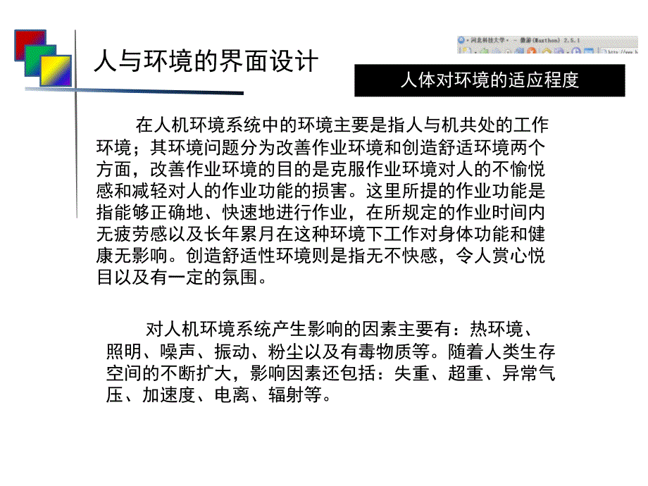 人机工程学--第九章人与环境的界面设计资料_第1页