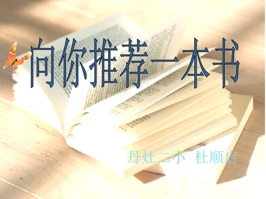 语文人教版四年级下册《给你推荐一本书》课件_第1页