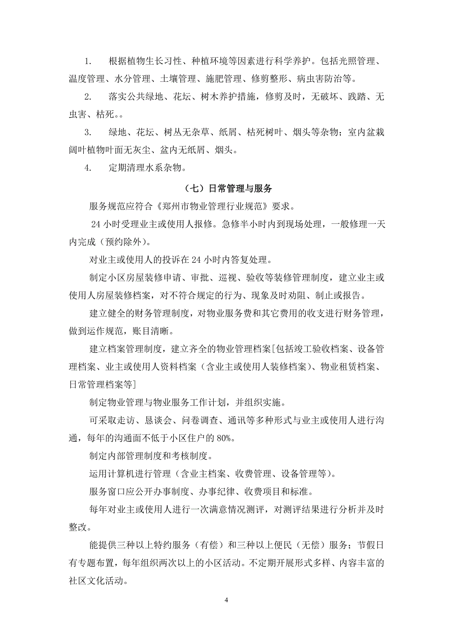 河南警察学院物业管理服务招标任务书_第4页