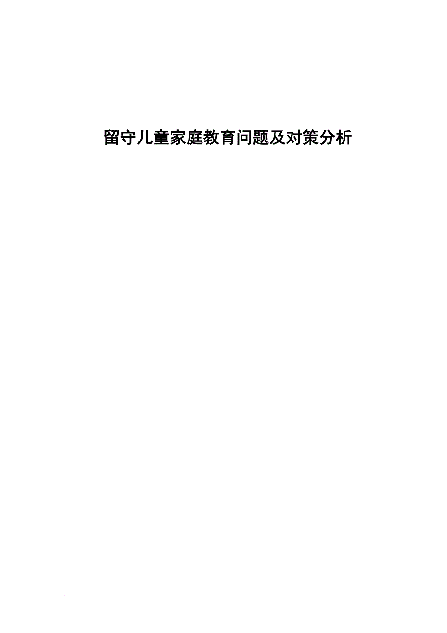 《留守儿童家庭教育问题及对策分析》.doc_第1页