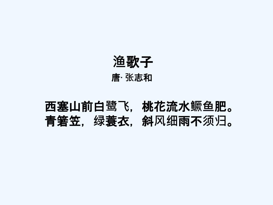 语文人教版四年级下册谷米亚2015—2016学年第二学期教学大比武 之《渔歌子》_第3页