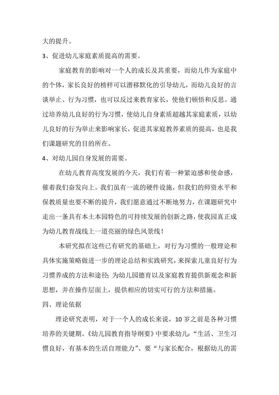 《家园共育-培养幼儿良好的行为习惯》课题研究方案.doc_第5页